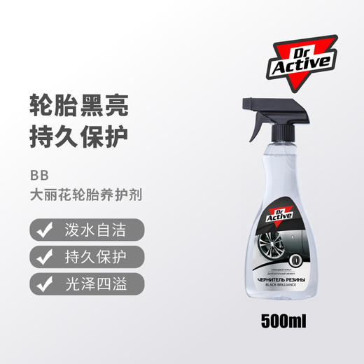 Dr.Active 炫动博士 BB大丽花轮胎养护剂 轮毂喷膜 持久保护轮胎 轮胎提亮 商品图0
