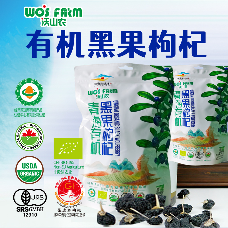 沃山农有机黑枸杞90g青海诺木洪精选大颗粒无农残无染色