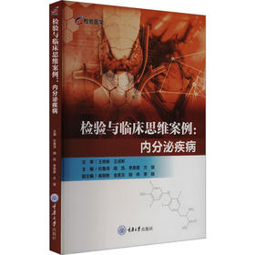 检验与临床思维案例:内分泌疾病