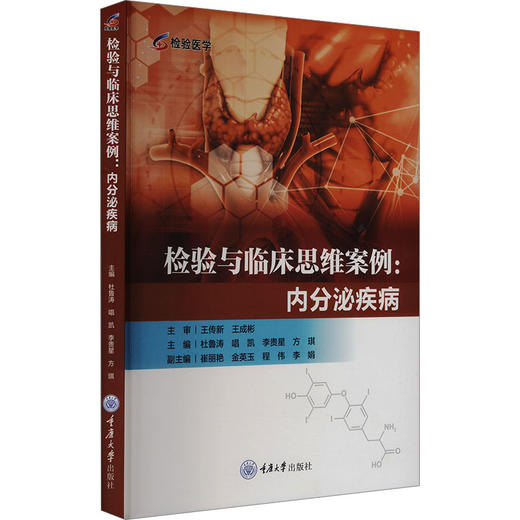 检验与临床思维案例:内分泌疾病 商品图0