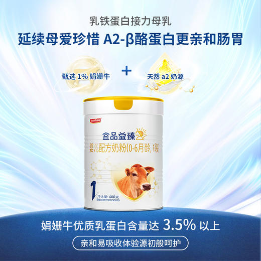 新国标宜品益臻A2蛋白娟姗牛婴幼儿宝宝配方牛奶粉400g【1段0~6个月】 商品图1