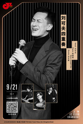 【上海 9.21 下午4点 】刘可夫四重奏