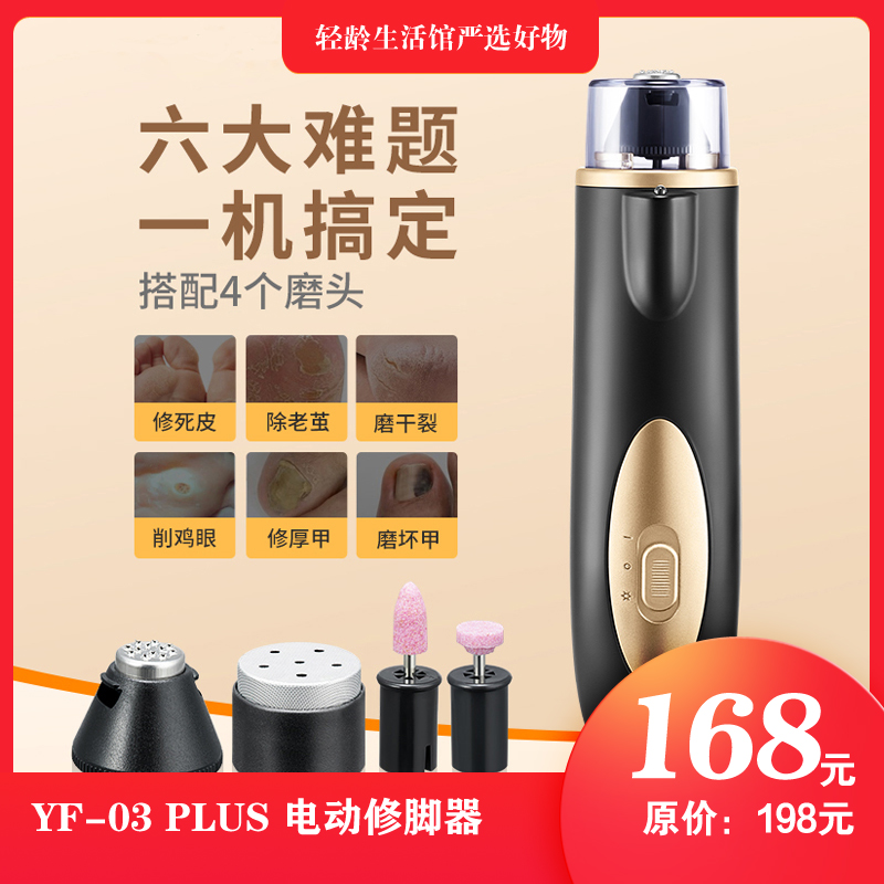 【老干部之家团购】银发无忧YF-03 PLUS电动修脚器磨脚器家用修脚修足机去脚死皮老茧