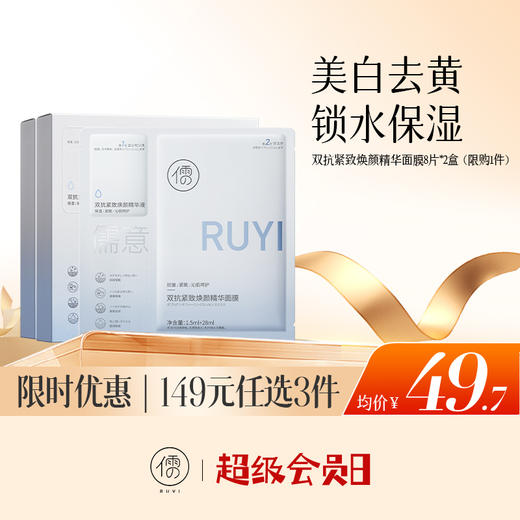 【🔥低至￥49.7/件|149选3件|9月超级会员日】儒意双抗紧致焕颜精华面膜8片装*2盒 补水保湿 美白去黄气 改善暗沉抗氧|儒意官方旗舰店 商品图0