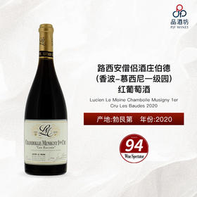 2020 Lucien Le Moine Chambolle Musigny 1er Cru Les Baudes 路西安僧侣酒庄伯德(香波-慕西尼一级园)红葡萄酒