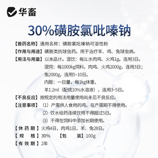 华畜30%磺胺氯吡嗪钠可溶性粉 磺胺类抗球虫药 用于治疗鸡牛羊兔子球虫病 商品图4