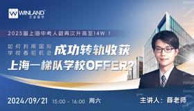 【9.21】上海中考竞争日益激烈！如何利用国际学校春招机会，成功转轨收获上海一梯队学校offer？