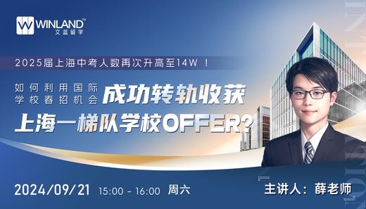 【9.21】上海中考竞争日益激烈！如何利用国际学校春招机会，成功转轨收获上海一梯队学校offer？ 商品图0