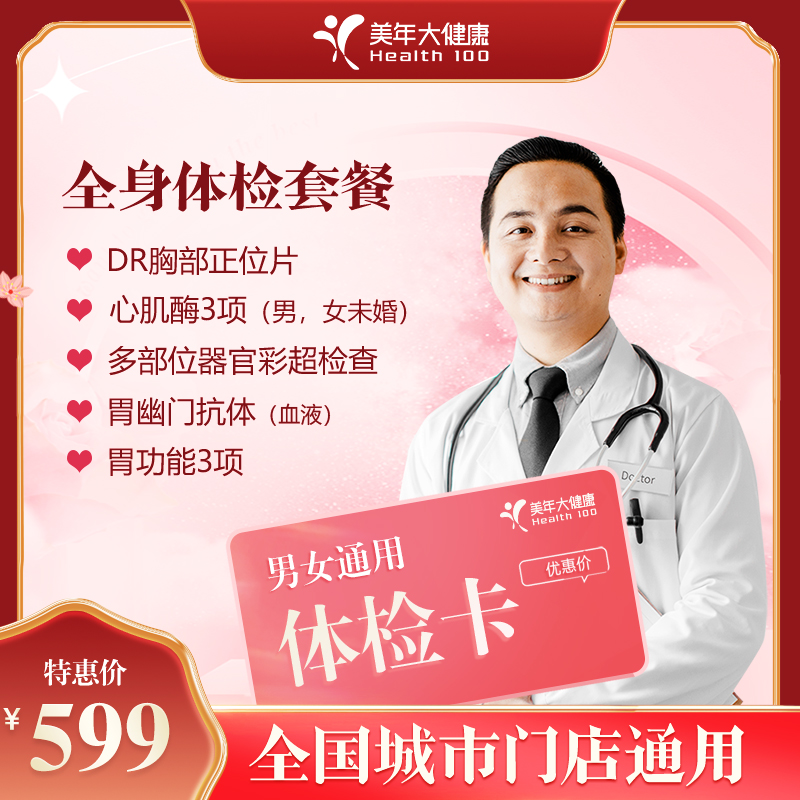 【全国250+城市】常规健康 体检 18岁以上，男女通用（套餐项目详情往下翻即可看到)