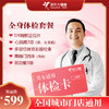 【全国250+城市】常规健康 体检 18岁以上，男女通用（套餐项目详情往下翻即可看到) 商品缩略图0