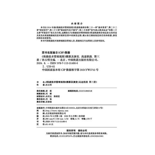 31486《铁路技术管理规程》溯源及演变（高速铁路第三册） 商品图1