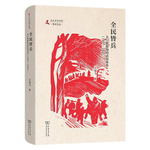 全民皆兵：太行根据地的武装体系(1937—1945) 商品图0