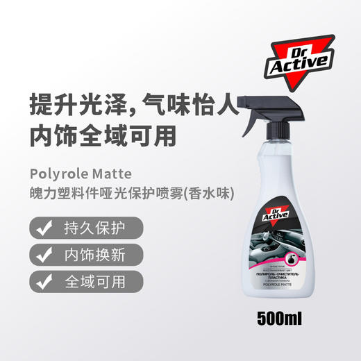 Dr.Active 炫动博士 魄力塑料件哑光保护喷雾日常上光养护蜡 商品图7