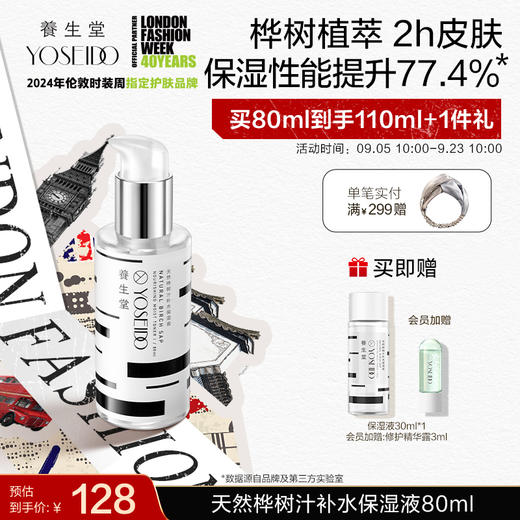 【中秋狂欢购】养生堂天然桦树汁补水保湿液 150ml 商品图0