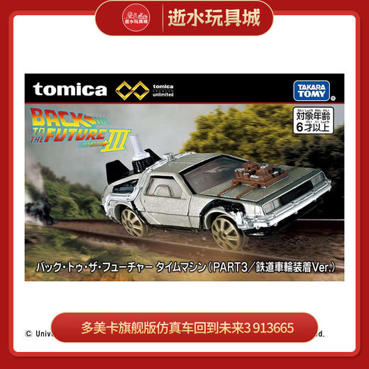 多美卡旗舰版仿真车回到未来3  913665 商品图0