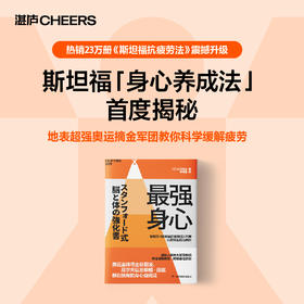 最强身心 奥运金牌得主谷爱凌、高尔夫巨星泰格·伍兹 都在使用的身心强化法 畅销书《斯坦福抗疲劳法》作者倾力新作