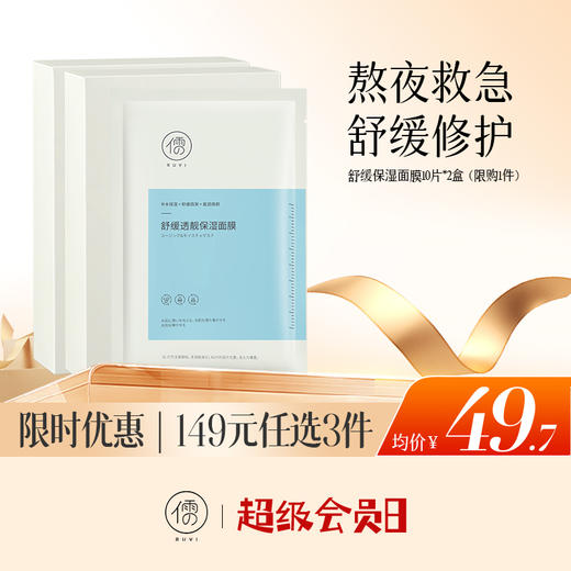 【🔥低至￥49.7/件|149选3件|9月超级会员日】儒意舒缓透靓保湿面膜10片*2盒 熬夜急救 舒缓修护敏感肌 补水保湿 益生菌面膜 | 儒意官方旗舰店 商品图0