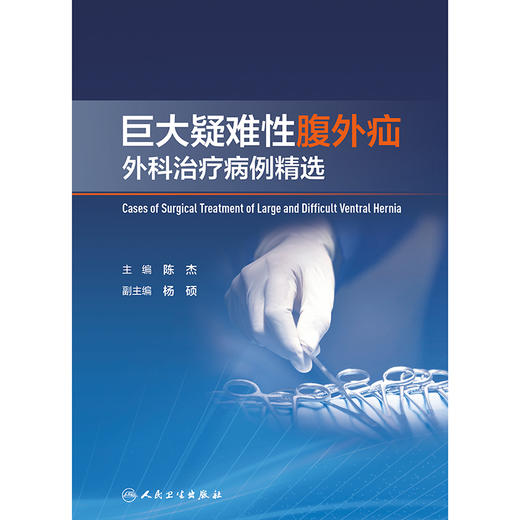 巨大疑难性腹外疝外科治疗病例精选 2024年9月参考书 商品图1