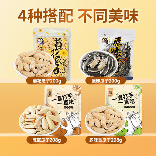 华味亨-瓜子组合菊花陈皮多味可选 商品图2