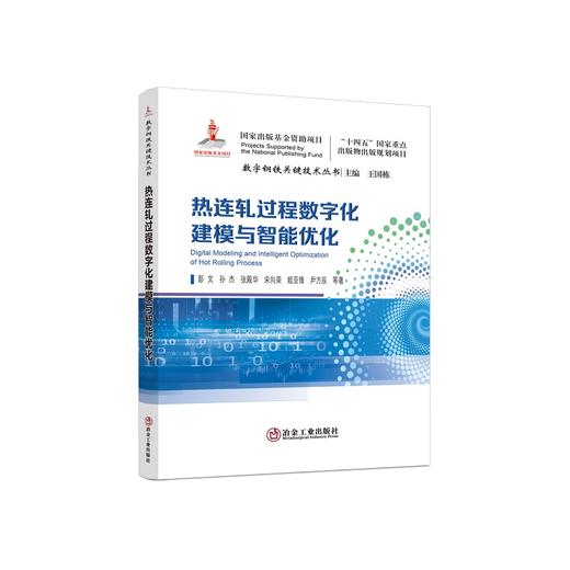 热连轧过程数字化建模与智能优化/彭文,孙杰,张殿华,宋向荣,姬亚锋,尹方辰 商品图0