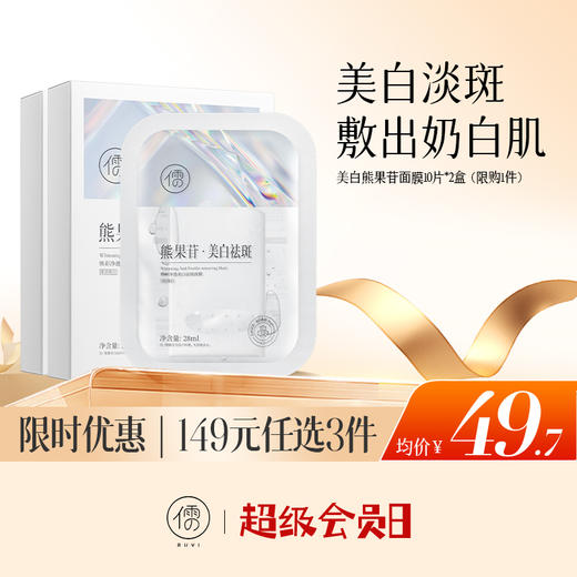 【🔥低至￥49.7/件|149选3件|9月超级会员日】儒意焕彩净透美白祛斑面膜10片*2盒 熊果苷面膜 补水保湿 美白淡斑 去黄气提亮|儒意官方旗舰店 商品图0