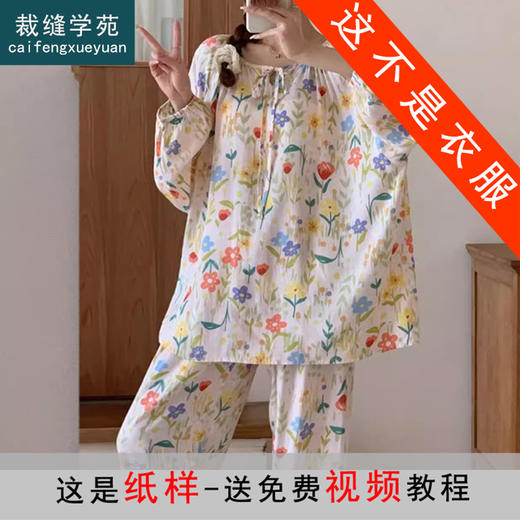 裁缝学苑AQ354中长款睡衣纸样家居服长袖女装人造棉套装打板裁剪 商品图0