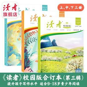 10~18岁 |《读者》（校园版·成长）合订本 中学生作文素材、课外读物