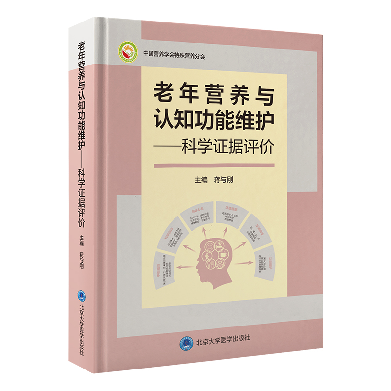 老年营养与认知功能维护——科学证据评价   蒋与刚 主编   北医社