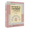 老年营养与认知功能维护——科学证据评价   蒋与刚 主编   北医社 商品缩略图0