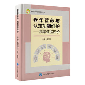 老年营养与认知功能维护——科学证据评价   蒋与刚 主编   北医社