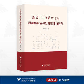 新民主主义革命时期进步出版活动史料整理与研究/陈矩弘著/浙江大学出版社