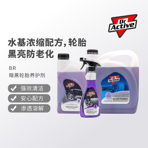 Dr.Active 炫动博士 BR黑暗轮胎养护剂 轮胎养护增亮剂 商品图0