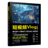 短视频Vlog全流程：镜头脚本+运镜技巧+场景主题+后期剪辑 商品缩略图0