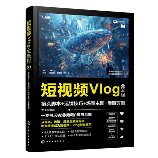 短视频Vlog全流程：镜头脚本+运镜技巧+场景主题+后期剪辑 商品图0