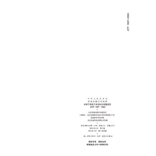 公路工程施工安全标志设置规范（JT/T 1507—2024） 商品图1