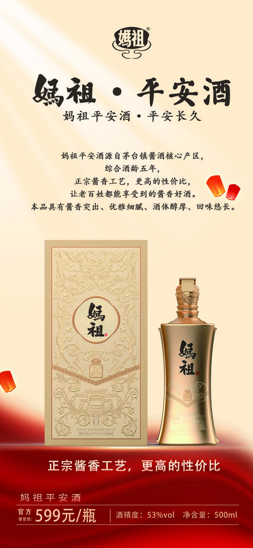 妈祖平安酒（酱香型白酒）500ml 商品图4
