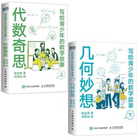 写给青少年的数学故事 代数奇思 (上)与几何妙想（下）套装2册  多SKU