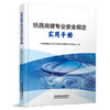 31344铁路房建专业安全规定实用手册 商品缩略图0