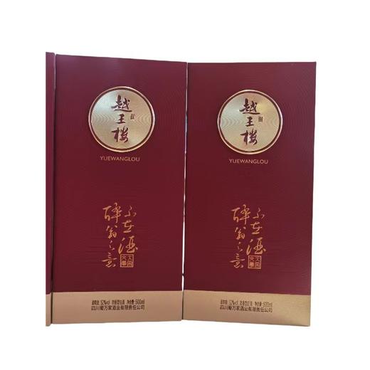 越王楼酒-大宋文章500ml 0577 商品图0