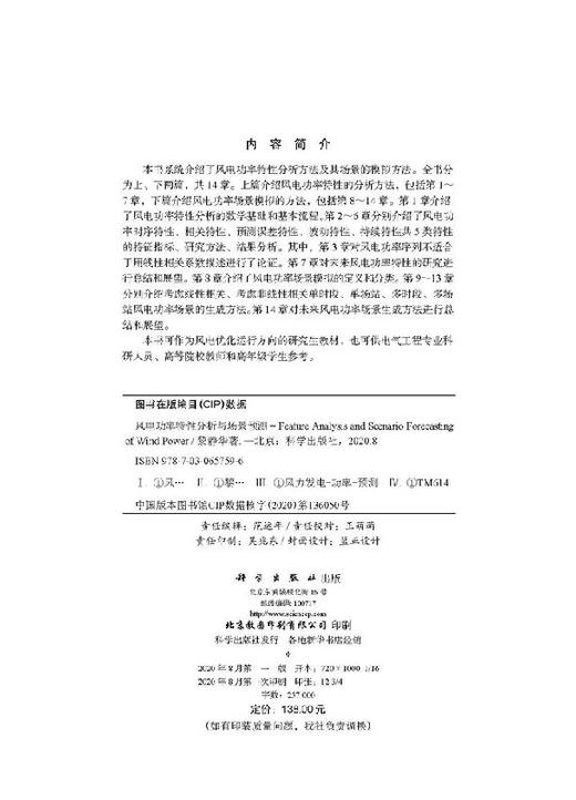 风电功率特性分析与场景预测/黎静华 商品图2