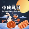 中秋寻月{中秋系类特别活动} 商品缩略图0