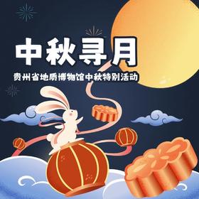 中秋寻月{中秋系类特别活动}