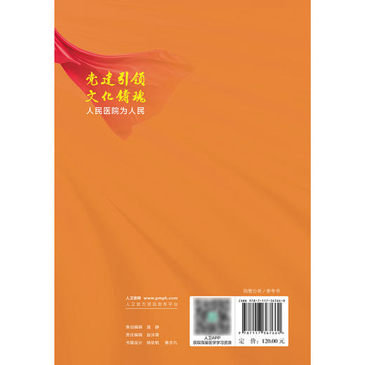 党建引领 文化铸魂——人民医院为人民 2024年9月科普书 商品图2