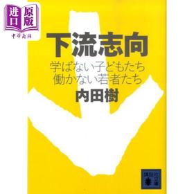【中商原版】下流志向 不上学的孩子们 不工作的年轻人们 内田树 日文原版 下流志向 学ばない子どもたち働かない若者たち