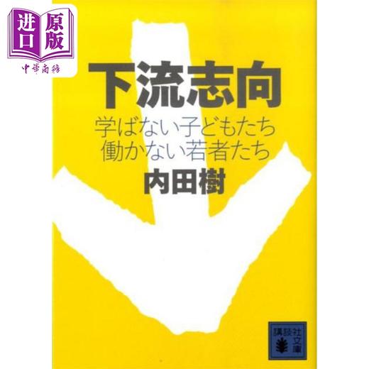 【中商原版】下流志向 不上学的孩子们 不工作的年轻人们 内田树 日文原版 下流志向 学ばない子どもたち働かない若者たち 商品图0