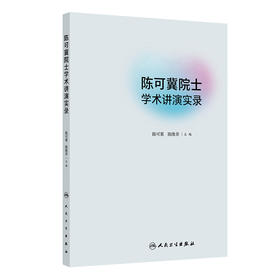 陈可冀院士学术讲演实录 2024年9月参考书