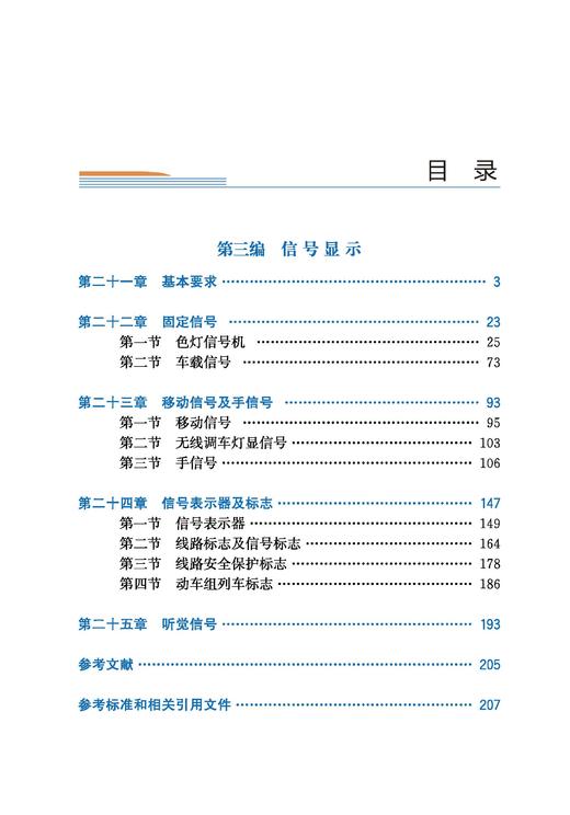 31486《铁路技术管理规程》溯源及演变（高速铁路第三册） 商品图2