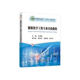 能源化学工程专业实验教程/王淑勤