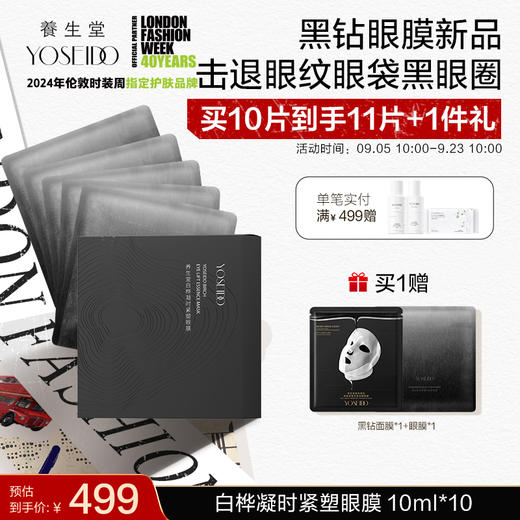 【中秋狂欢购】养生堂养生堂白桦凝时紧塑眼膜 10ml*10片 商品图0