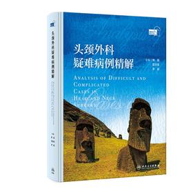 头颈外科疑难病例精解 2024年9月参考书